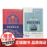 套装2册 新英格兰遗产美国自我的清教起源+清教徒的礼物 东方出版社XZ