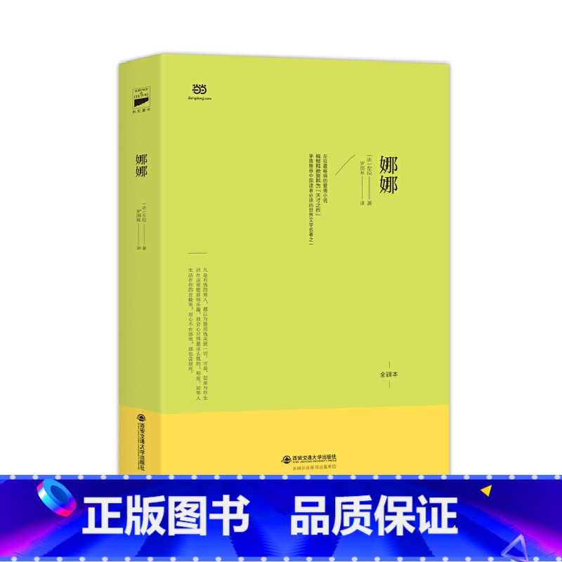 娜娜 [正版]娜娜(左拉代表作之一,翻译家罗国林依据法语原著直译版)