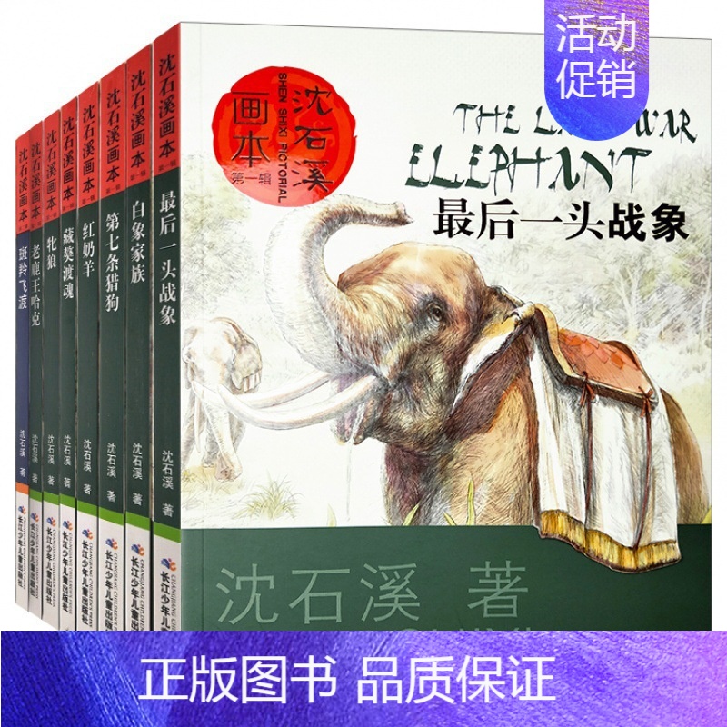沈石溪动物画本系列[8册] [正版]沈石溪动物小说全集全套8册画本全系列的书儿童文学一头战象小学三四五六年级课外阅读书籍