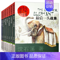 沈石溪动物画本系列[8册] [正版]沈石溪动物小说全集全套8册画本全系列的书儿童文学一头战象小学三四五六年级课外阅读书籍