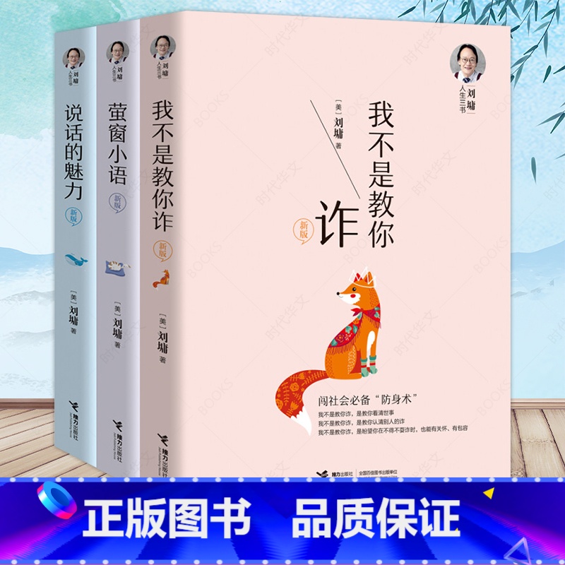 [正版]刘墉人生三书 说话的魅力+我不是教你诈+萤窗小语套装全3册成长励志人际社会沟通技巧社会交往樊登杨天真励志 内在