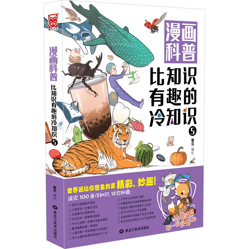 漫画科普 比知识有趣的冷知识 5 锄见 绘 文学 文轩网