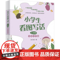 [视频]小学生看图写话1-2年级全彩大字版 各地通用 一二年级看图说话写话训练作文大全专项训练书作文启蒙书 北京大学