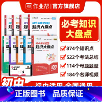 语数英物化生政史地[9科全套] 初中通用 [正版]作业帮初中必考知识大盘点语数英物化母题基础知识大全初中小四门初一二三7