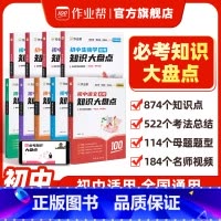 语数英物化生政史地[9科全套] 初中通用 [正版]作业帮初中必考知识大盘点语数英物化母题基础知识大全初中小四门初一二三7