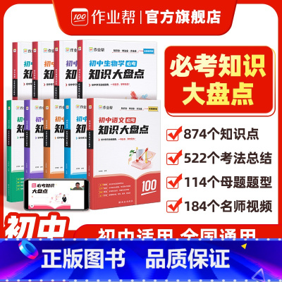 语数英物化生政史地[9科全套] 初中通用 [正版]作业帮初中必考知识大盘点语数英物化母题基础知识大全初中小四门初一二三7