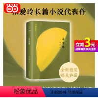 [正版]书籍张爱玲全集04:半生缘 张爱玲经典长篇小说 刘嘉玲、郭晓东、蒋欣、郑元畅、邹廷威等主演《情深缘起》原著小说
