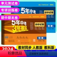 物理]人教版(单元+期中+期末卷) 九年级上 [正版]2024版五年中考三年模拟八九年级上册物理人教版教科版下册53初中