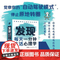 发现:每天一分钟生活心理学 预计发货08.04