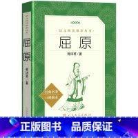 [正版] 屈原 书籍 郭沫若 著 离骚 统编语文阅读丛书 中小学课内外阅读书籍原文 古诗词 名著 屈原氏
