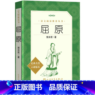 [正版] 屈原 书籍 郭沫若 著 离骚 统编语文阅读丛书 中小学课内外阅读书籍原文 古诗词 名著 屈原氏