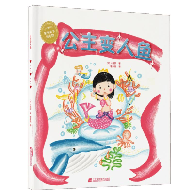 醉染图书公主变人鱼9787559111098