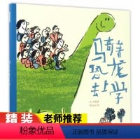 骑着恐龙去上学 [正版]骑着恐龙去上学 硬壳精装绘本 启发精选3-6周岁幼儿园宝宝启蒙睡前故事绘本 亲子读物 儿童读物亲