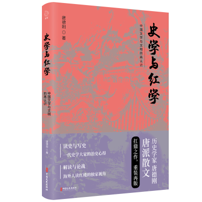[M]史学与红学-9787520512862