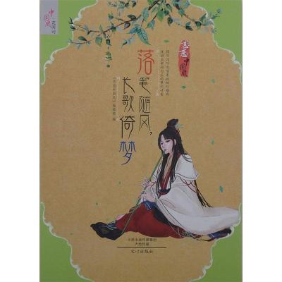 正版新书]落笔随风长歌倚梦不详9787551010689