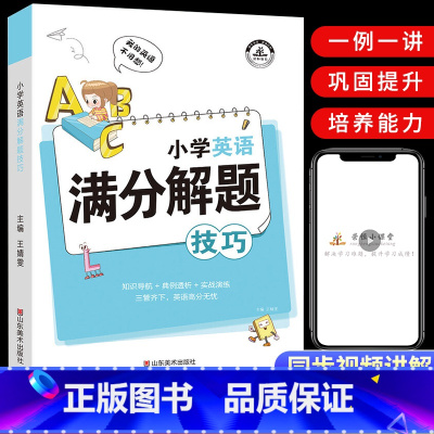小学英语满分解题技巧(主图款) 小学通用 [正版]小学英语母题满分解题技巧1一3-6年级一二三四五六年级小升初词汇语法句