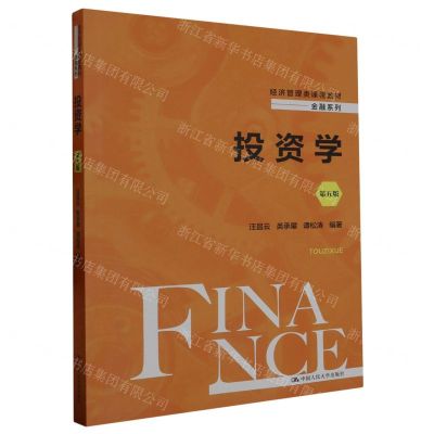 [N]投资学(第5版经济管理类课程教材)/金融系列-9787300319384