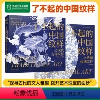 [正版]2本套了不起的中国纹样之典藏传统纹样+现代吉祥纹样 提升审美观念和艺术素养 纹样图案 中国图集 机工社