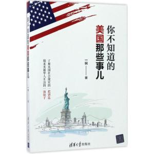 正版新书]你不知道的美国那些事儿一娴9787302467670