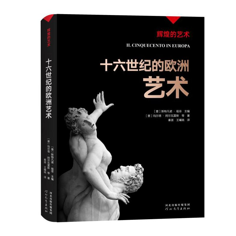 音像十六世纪的欧洲艺术/辉煌的艺术(意)玛尔塔·阿尔瓦雷斯