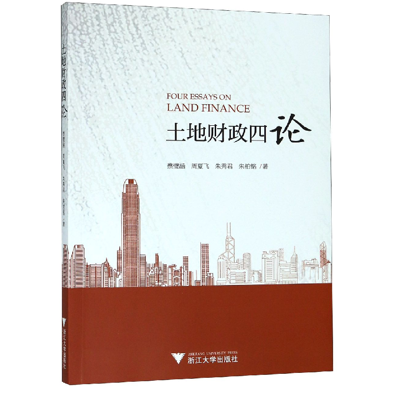 音像土地财政四论蔡璧涵//周夏飞//朱秀君//朱柏铭