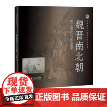 魏晋南北朝 第一批有史料记载的画家 雍棉棉 大家都可以画的中国绘画史 知识产权出版社