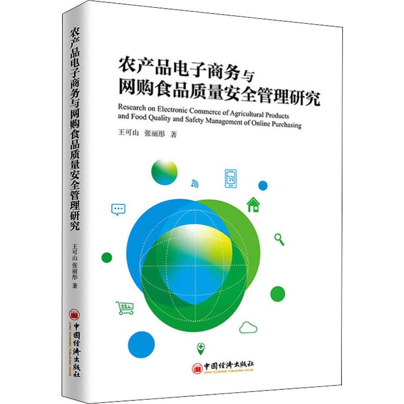 音像农产品商务与网购食品质量安全管理研究王可山,张丽彤