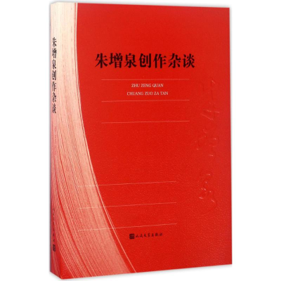 [M]朱增泉创作杂谈-9787020120895