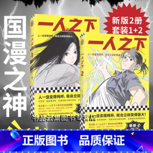 一人之下1+2 [正版]一人之下漫画1+2册 国漫之神米二代表神作 异人之下原著 冯宝宝张楚岚王也陈朵 国风漫画 青青