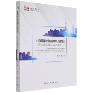 正版新书]上海国际金融中心建设 评估理论及发展战略研究蔡真 等