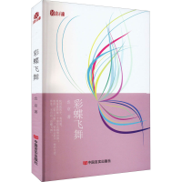 醉染图书彩蝶飞舞9787517140962