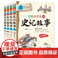 写给小学生的史记故事彩图版全套4册白话文无障碍阅读少年读史记青少年版儿童读物三四五六年级课外书经典书目暑假书籍上下五千年