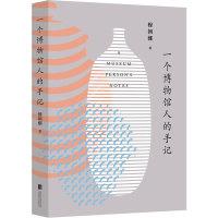 正版新书]一个博物馆人的手记:穆朝娜著9787550258600