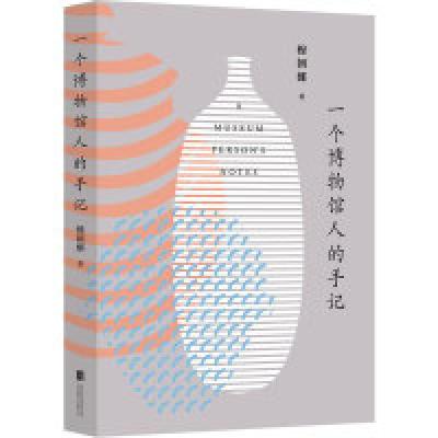 正版新书]一个博物馆人的手记:穆朝娜著9787550258600