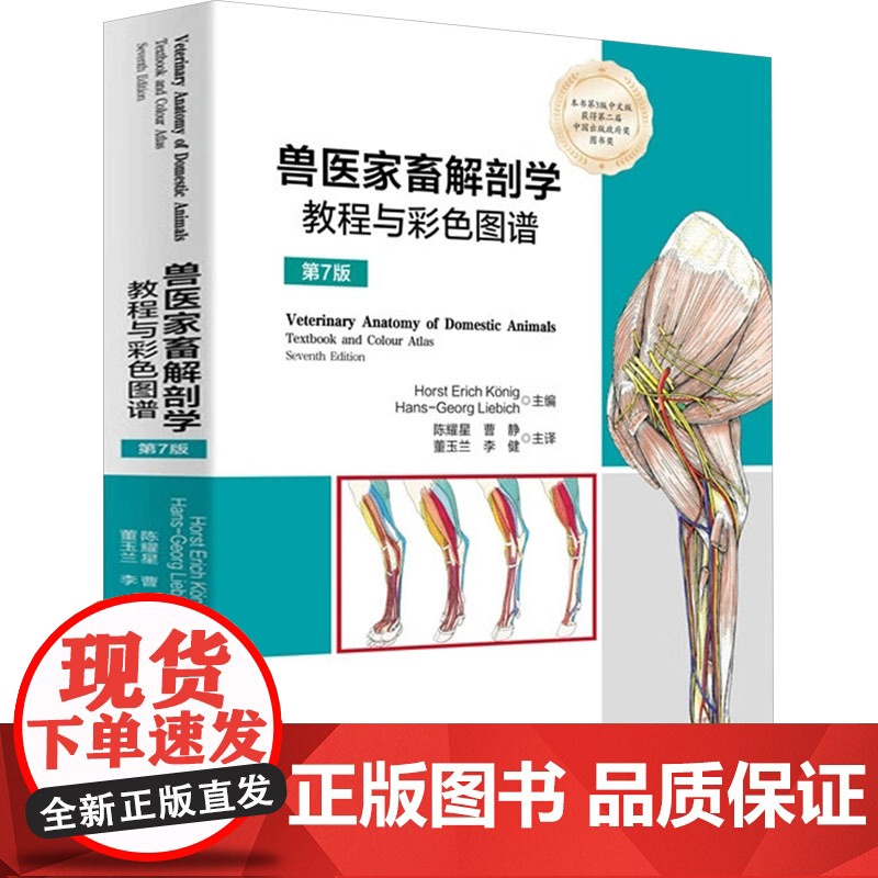 兽医家畜解剖学教程与彩色图谱 第7版 (奥)霍斯特·埃里希·柯尼希,(德)汉斯-乔治·利比奇 编 陈耀星 等 译 畜牧/