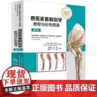 兽医家畜解剖学教程与彩色图谱 第7版 (奥)霍斯特·埃里希·柯尼希,(德)汉斯-乔治·利比奇 编 陈耀星 等 译 畜牧/