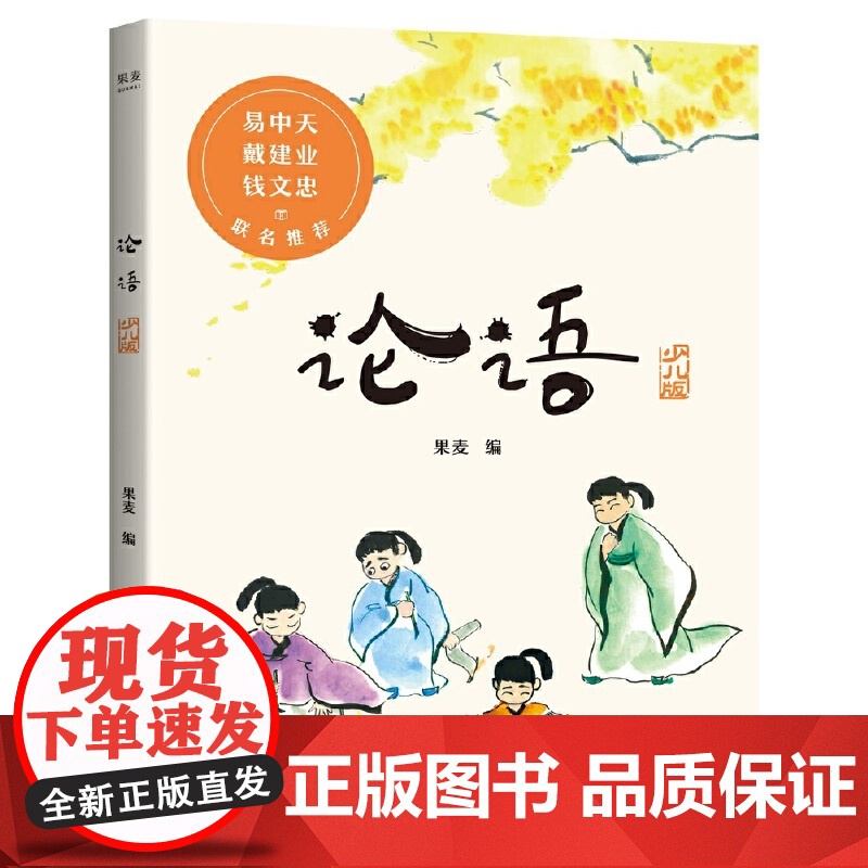 论语 2020全新彩绘注音本 易中天 戴建业 钱文忠