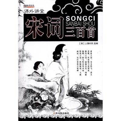 正版新书]宋词三百首[请]上疆村民9787548409021