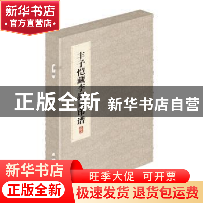 正版 丰子恺藏李叔同印谱 李莉娟,宋雪君主编 朝华出版社 978750