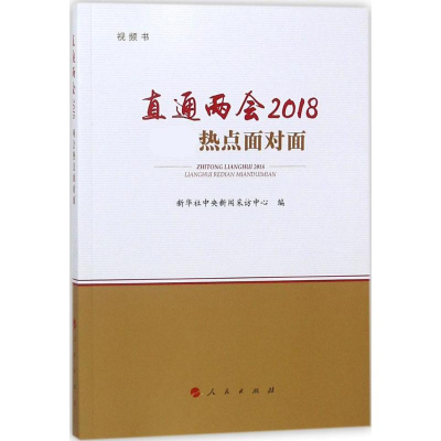 醉染图书直通两会20189787010190952