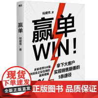 赢单 倪建伟作品 为大客户销售量身定制的赢单指南 轻松搞定销售中的人际关系与钱关系 销售管理玩转情商沟通技巧书籍