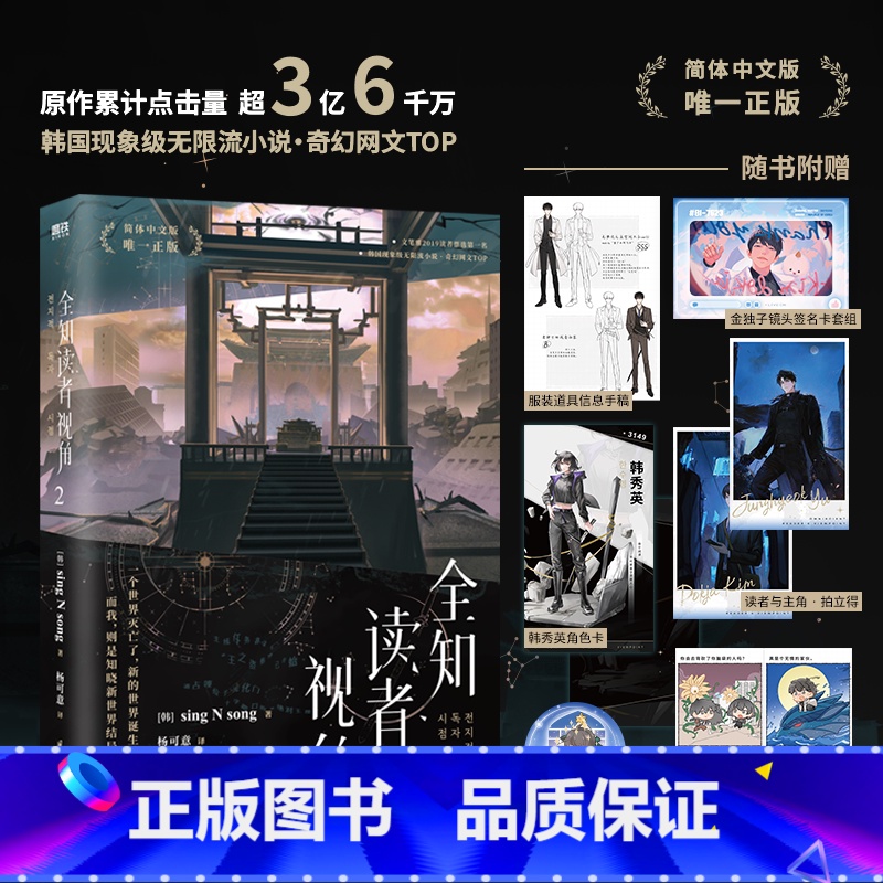 [正版]全知读者视角2 末世+悬疑+无限流 韩国现象级国民小说奇幻网文 赠韩秀英角色卡+小剧场留影票+圣诞树独子杯垫+