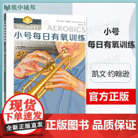 小号每日有氧训练 凯文·约翰逊 上海音乐出版社