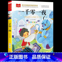 一千零一夜 [正版]一千零一夜 彩图注音版一二三年级课外阅读书必读世界经典文学少儿名著童话故事书 大语文系列 小学语文课