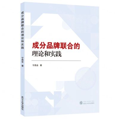 [N]成分品牌联合的理论和实践-9787307134973