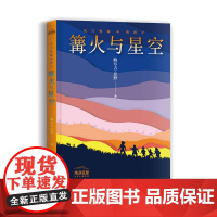 乌兰牧骑的孩子:篝火与星空