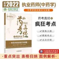 正版新书]国家执业药师2022年金英杰职业资格考试药考真经之疯狂