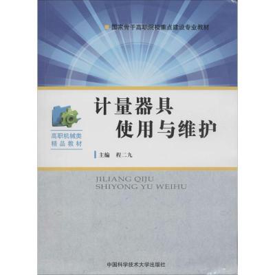 正版新书]计量器具使用与维护无9787312033568