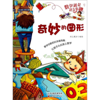 正版新书]奇妙的图形/数学就是这么有趣纸上魔方9787552800838