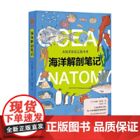 海洋解剖笔记 3-11岁 朱莉娅·罗斯曼 著 科普百科